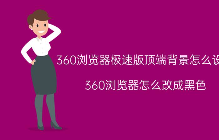 360浏览器极速版顶端背景怎么设置 360浏览器怎么改成黑色？